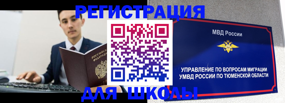 временная регистрация для школы в Подольске